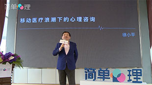 简单心理2016心理健康报告发布会-徐小平演讲