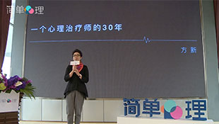 简单心理2016心理健康报告发布会-方新演讲