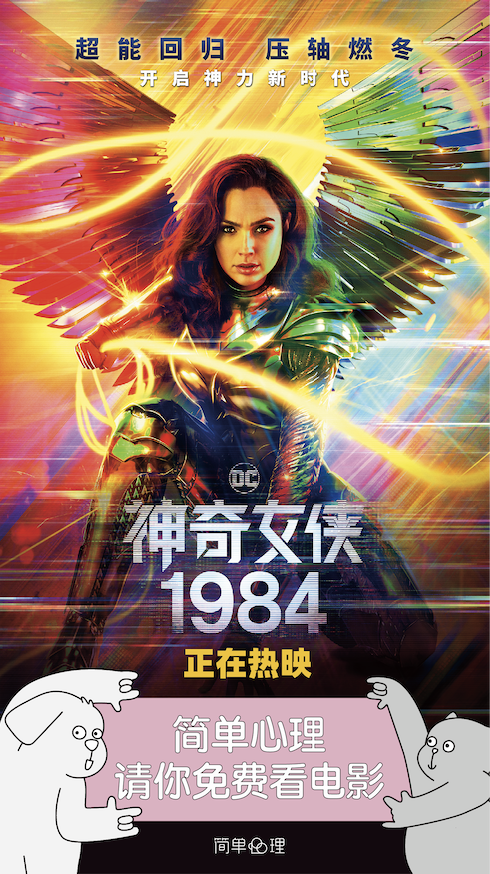 简单心理请你免费看电影!