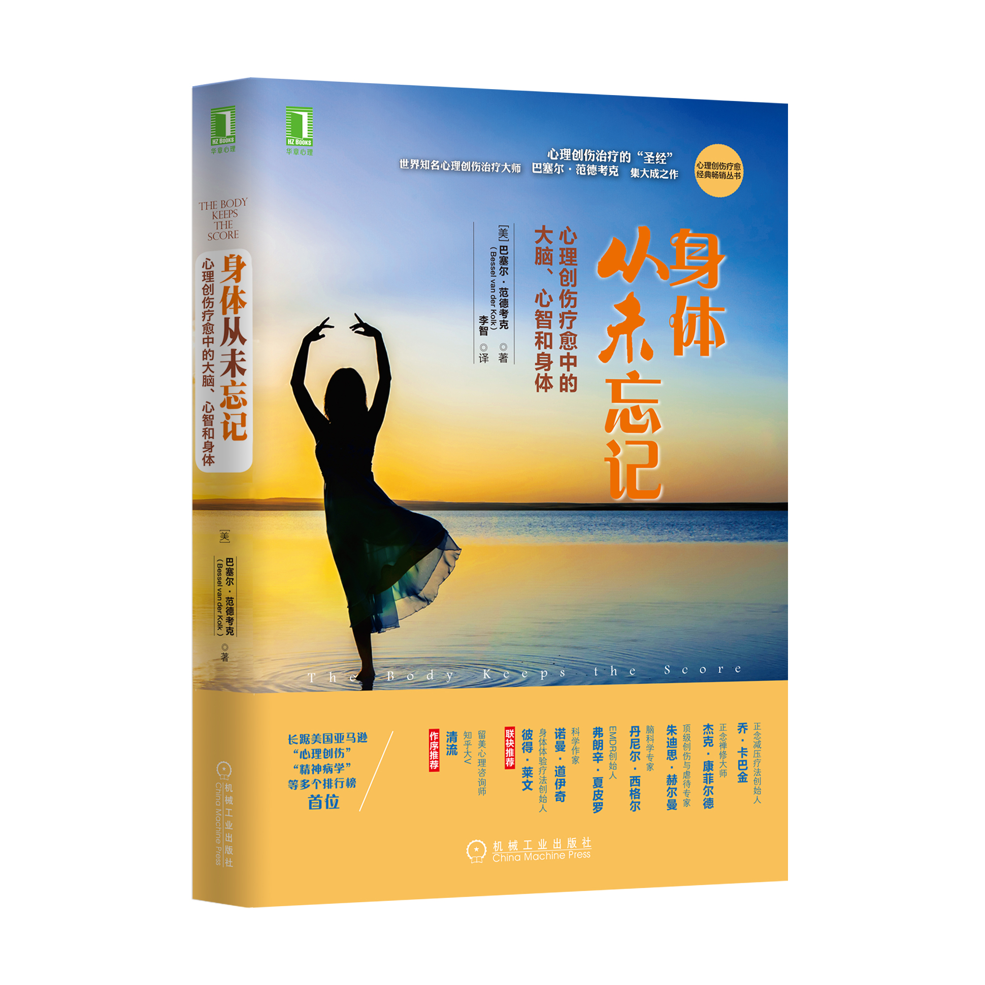 《身体从未忘记:心理创伤疗愈中的大脑,心智和身体》书籍介绍