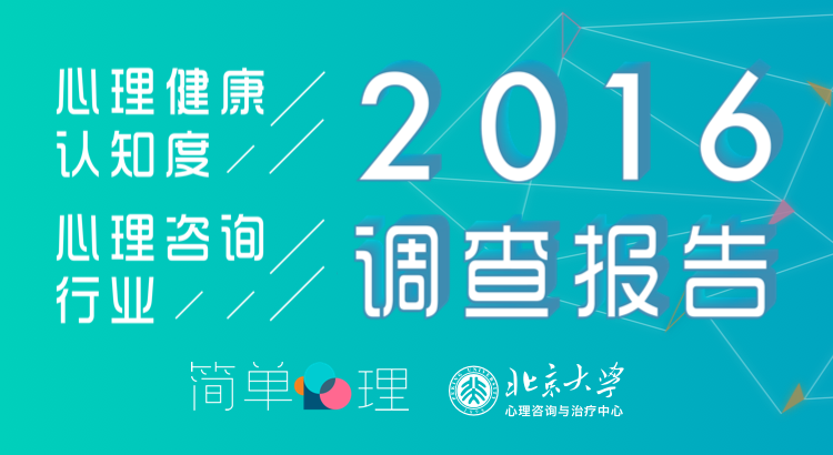 16心理健康认知度与心理咨询行业调查报告 简单心理